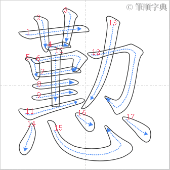 “「懃」的筆順”