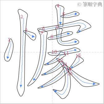 “「懅」的筆順”