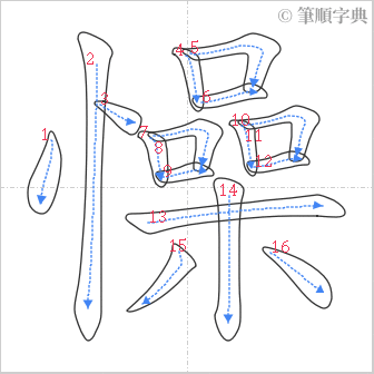 “「懆」的筆順”