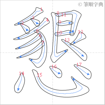 “「懇」的筆順”
