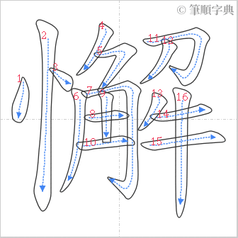 “「懈」的筆順”