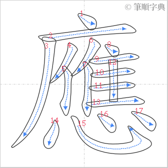 “「應」的筆順”