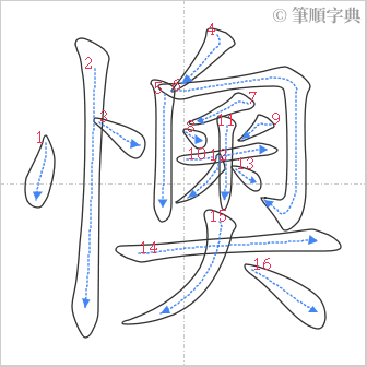 “「懊」的筆順”