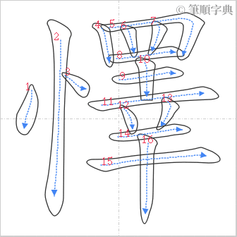 “「懌」的筆順”