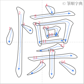 “「懍」的筆順”