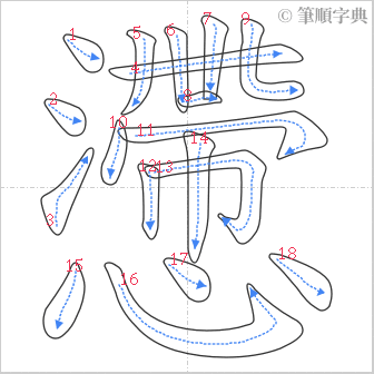 “「懘」的筆順”