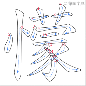 “「懞」的筆順”