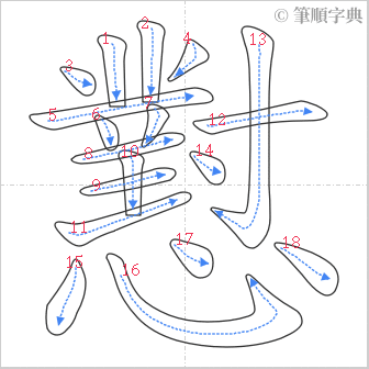 “「懟」的筆順”