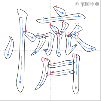 “「懠」的筆順”