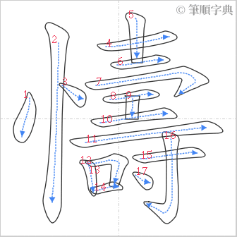 “「懤」的筆順”