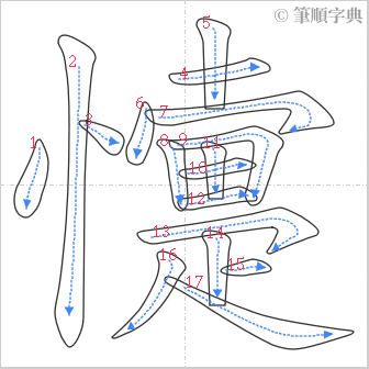 “「懥」的筆順”