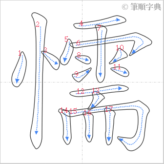 “「懦」的筆順”