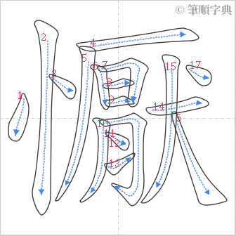 “「懨」的筆順”