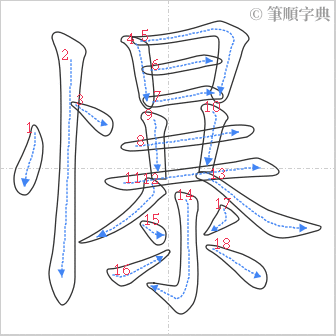 “「懪」的筆順”