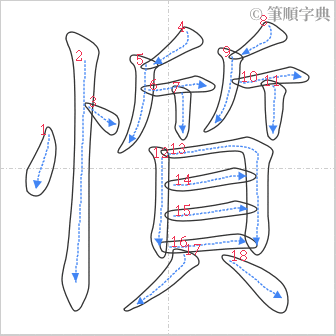 “「懫」的筆順”