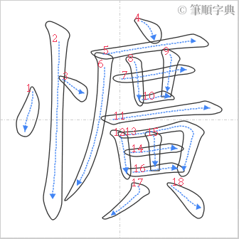 “「懭」的筆順”