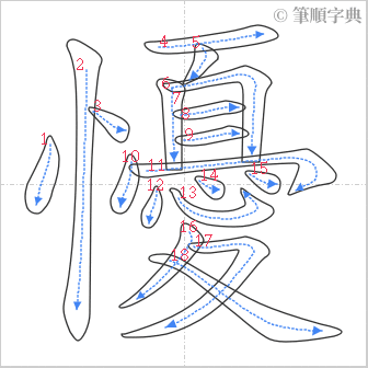 “「懮」的筆順”