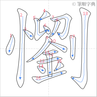 “「懰」的筆順”