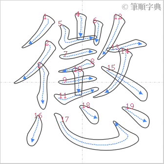 “「懲」的筆順”