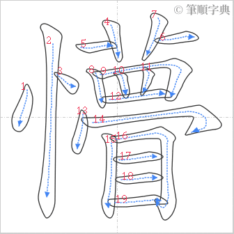 “「懵」的筆順”