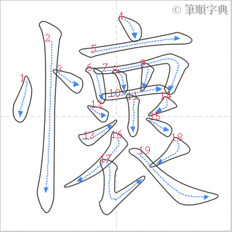 “「懷」的筆順”