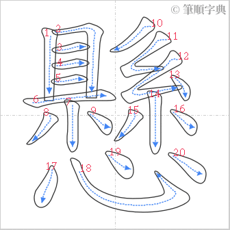 “「懸」的筆順”