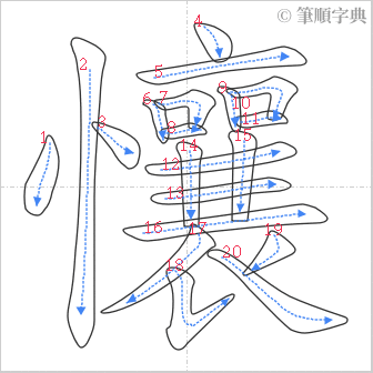 “「懹」的筆順”