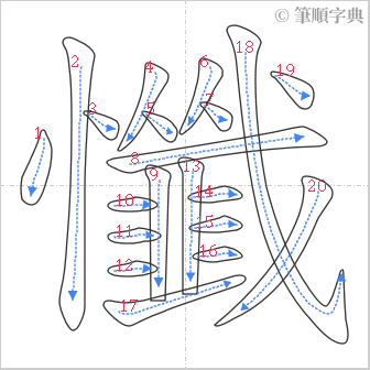 “「懺」的筆順”