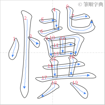 “「懻」的筆順”