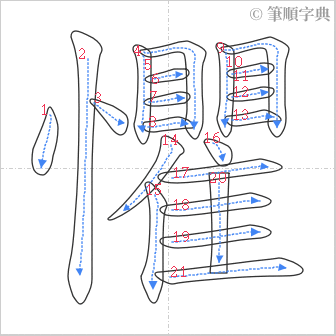 “「懼」的筆順”