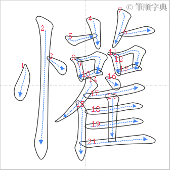 “「懽」的筆順”