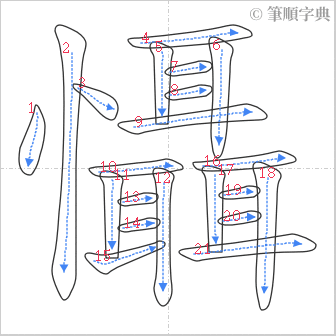 “「懾」的筆順”