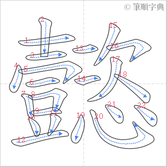 “「懿」的筆順”