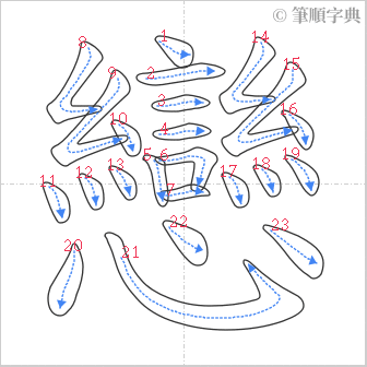 “「戀」的筆順”