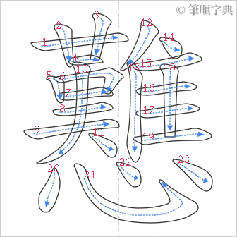 “「戁」的筆順”