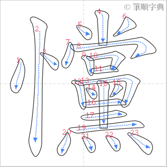 “「戃」的筆順”