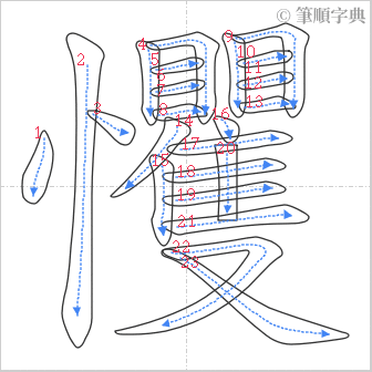 “「戄」的筆順”