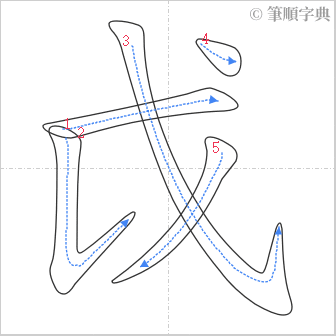 “「戉」的筆順”