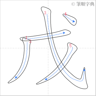 “「戊」的筆順”