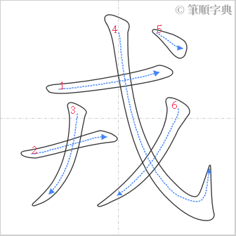 “「戎」的筆順”