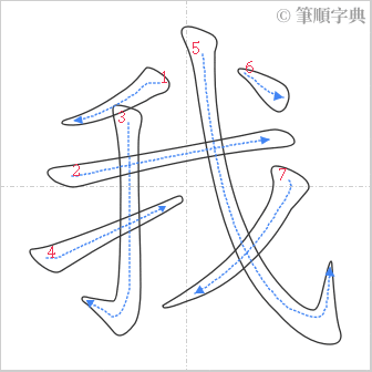 “「我」的筆順”