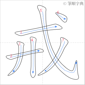 “「戒」的筆順”