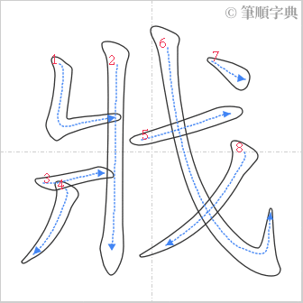 “「戕」的筆順”