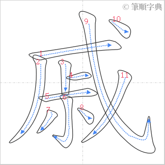 “「戚」的筆順”