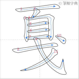 “「戛」的筆順”