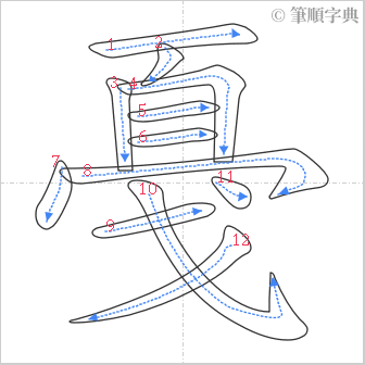 “「戞」的筆順”