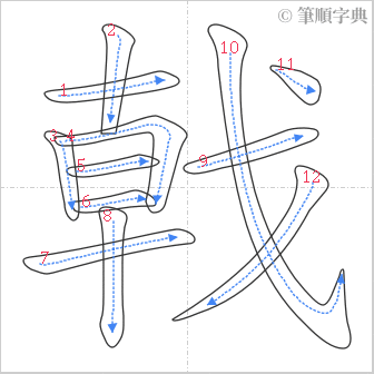 “「戟」的筆順”