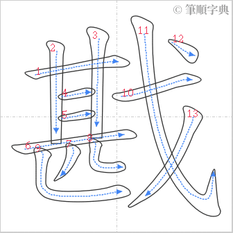 “「戡」的筆順”