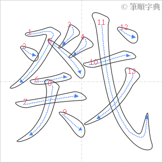 “「戣」的筆順”