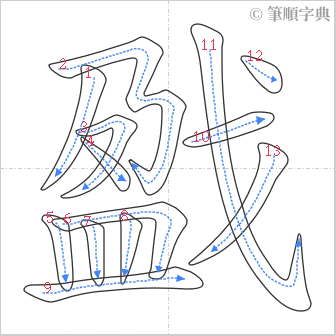 “「戤」的筆順”